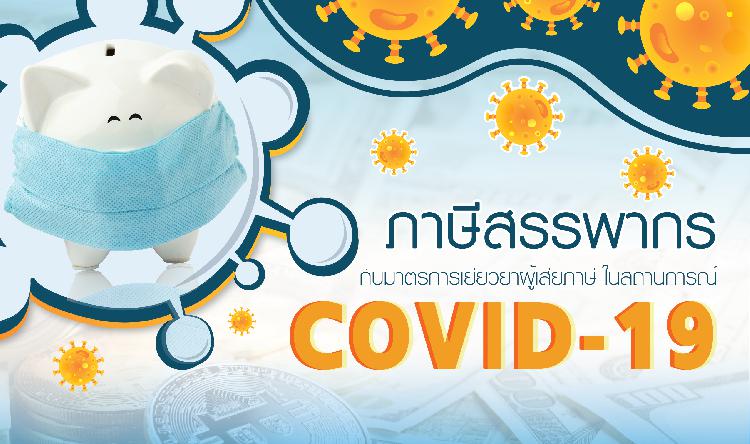 ภาษีสรรพากร กับมาตรการเยียวยาผู้เสียภาษี ในสถานการณ์ COVID-19